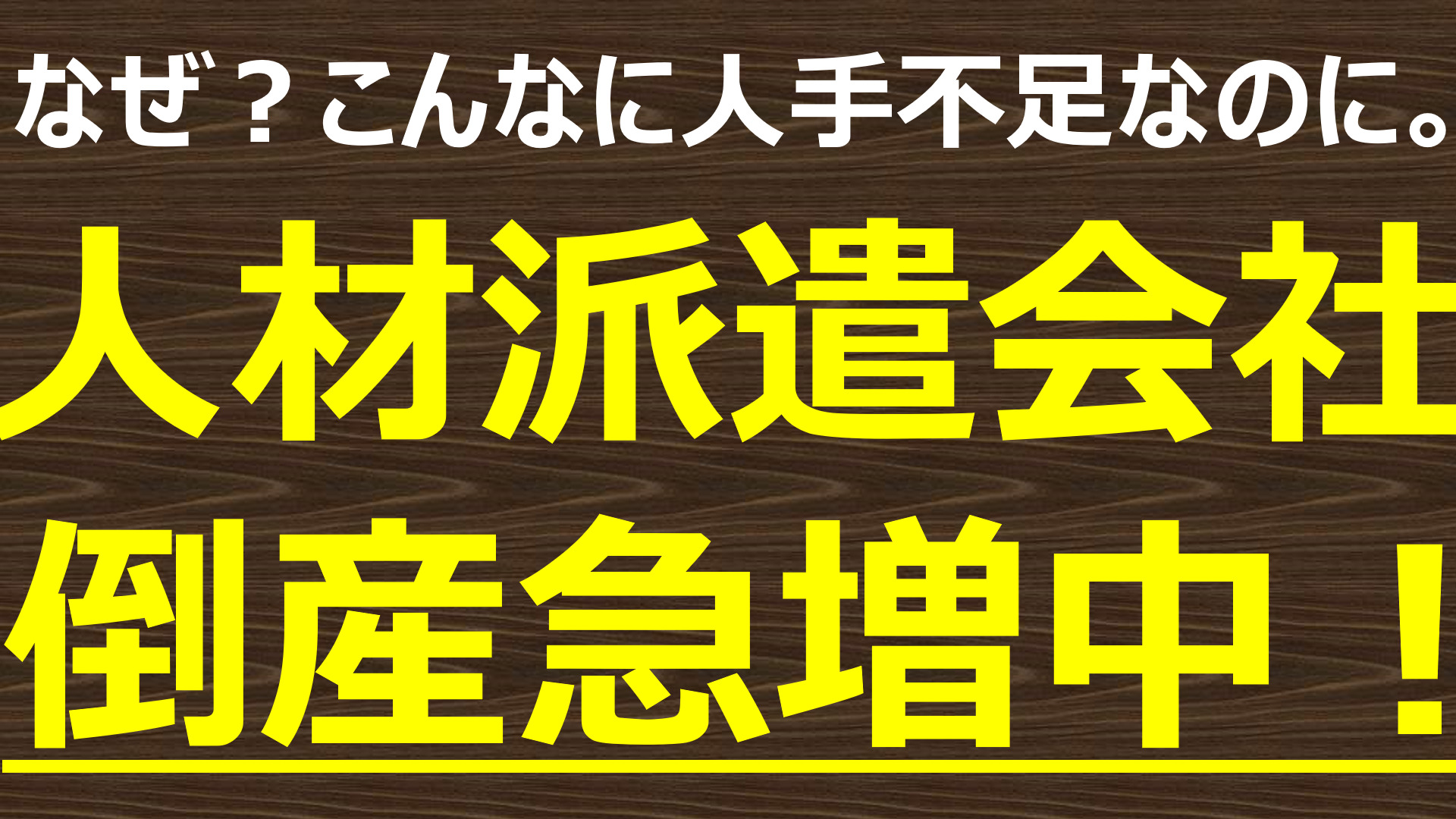 【倒産急増 人材派遣】人手不足なのに倒産が増えている背景にあるもの