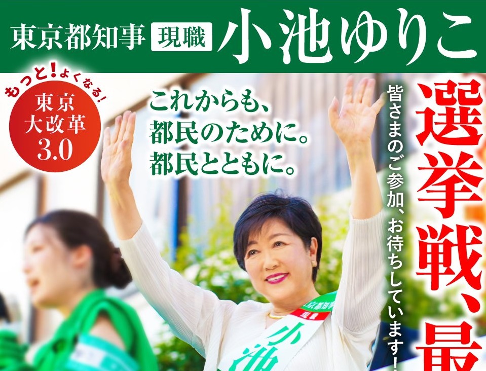 小池百合子氏の都知事選勝利でタワマン建設が加速　その背景にあるもの