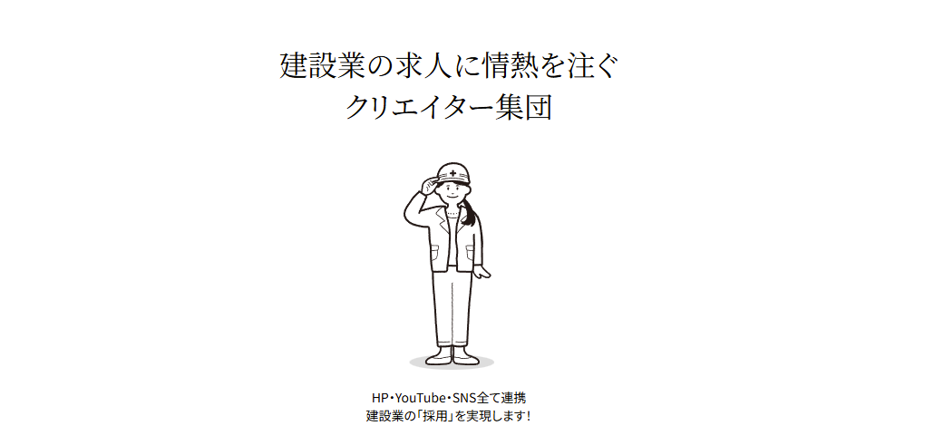 顧客はほぼ口コミ、HPだけで採用・受注倍増の理由―「建設業を本気で良くする株式会社」