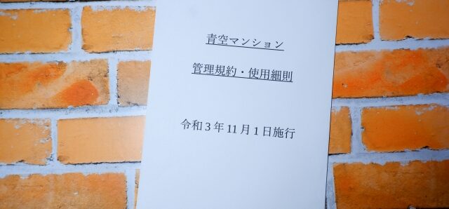 マンションの管理規約・使用細則の冊子