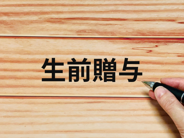 生前贈与の加算が7年に 2027年から始まる「段階的な延長」の駆け込み贈与はまだ間に合う